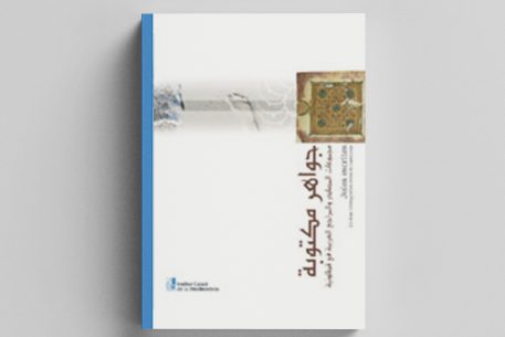 Joies escrites. Els fons bibliogràfics àrabs de Catalunya